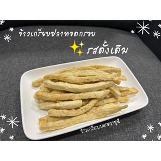 💥ข้าวเกรียบปลาทอดกรอบ(รสดั้งเดิมแท่ง)500กรัม