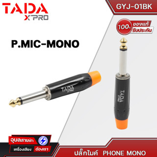 TADA แจ็คโฟนโมโน GYJ-01BK 6.35 TS แจ็คไมค์ P.Mic Mono Jack Cable connector หัวแจ็คสัญญาณ หัวแจ็ค ไมโครโฟน แจ๊คต่อสัญญาณ