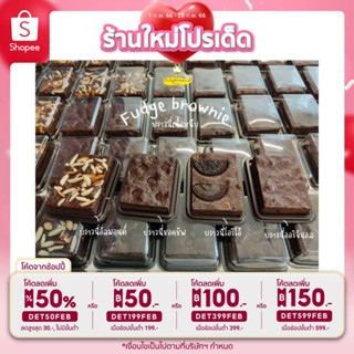 [6ชิ้นลด20บาท] BROWNIE บราวนี่หนึบ 9 รสชาติ เลือกรสได้ ดาร์กชอคแท้ เข้มข้น ไมโลหนึบ ชาเขียว ของขวัญ ช็อกโกแลต วาเลนไทน์