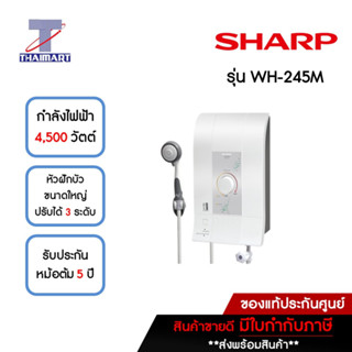 SHARP เครื่องทำน้ำอุ่น 4,500 วัตต์ รุ่น WH-245M | ไทยมาร์ท THAIMART