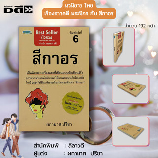 หนังสือ สีกาอร :ผกามาศ ปรีชา : นวนิยายดัง ละครเวที เขียนจากเรื่องจริง นิยายไทย