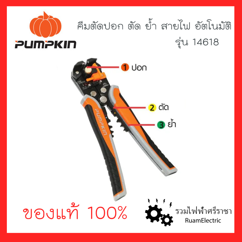 14618 PUMPKIN คีม ย้ำ ตัด กรรไกร ปอกสายไฟ