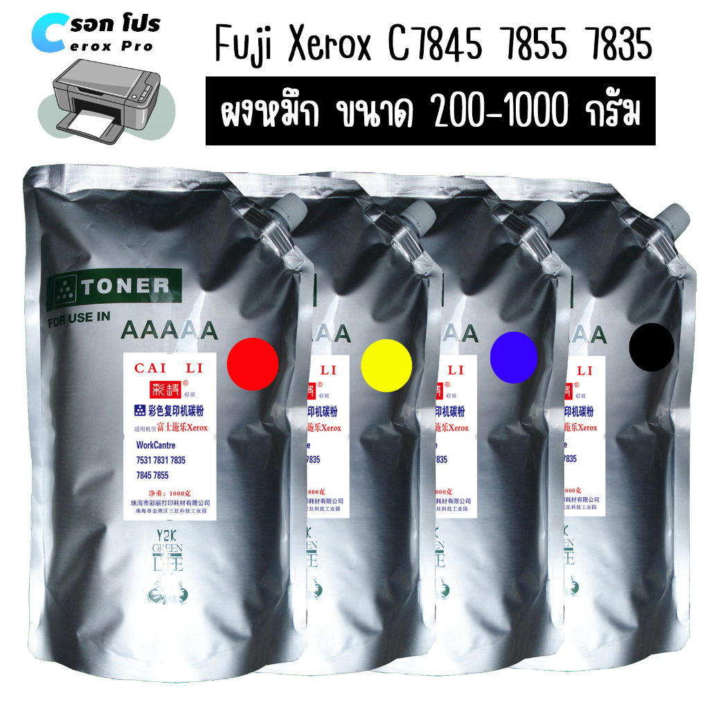 🔥ถูกสุด🔥 ผงหมึก Fuji Xerox C7845 7855 7835 ตลับหมึกสี Toner 200-400 กรัม