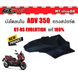 บังโคลนหลัง ตัวใน ADV350 GTRS งานไฟเบอร์แท้ ผ่อน0%