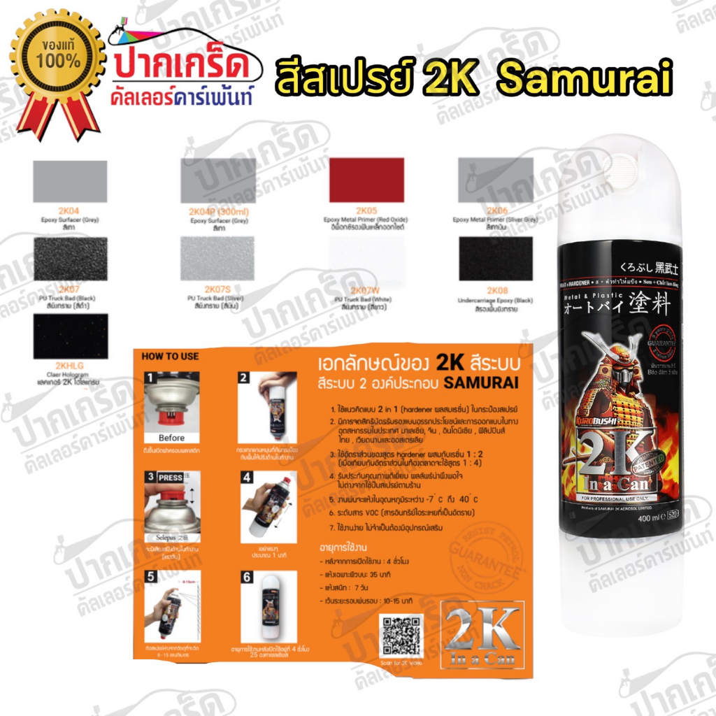 สีสเปรย์ Samurai  2K สียิงทราย  สีรองพื้น 2K พ่นมอเตอร์ไซค์สีซ่อมรถสีพ่นรถ ราคา ถูกที่สุด ดีลบีเคเค แกลเลอรีภาพที่ 2