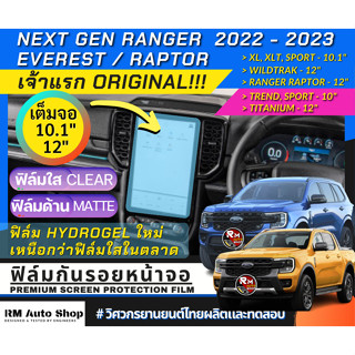 เจ้าเเรก ฟิล์มไฮโดรเจลกันรอยหน้าจอ Ford Everest2022 ฟิล์มหน้าจอวิทยุ Next-Gen Ranger 2022 RaptorV6 ฟิล์มกันรอยหน้าจอกลาง