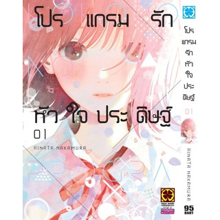 โปรแกรมรักหัวใจประดิษฐ์ เล่ม 1