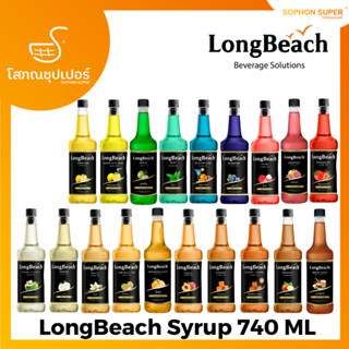 ลองบีช ไซรัป น้ำเชื่อม น้ำหวาน น้ำผลไม้เข้มข้น LongBeach Syrup 740ML