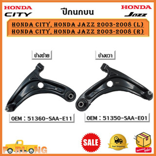 ปีกนกบน HONDA CITY, HONDA JAZZ 2003-2008 (L)ข้างซ้าย-(R)ข้างขวา *ขายเป็นข้าง* รหัส 51360-SAA-E11 (L)-51350-SAA-E01 (R)