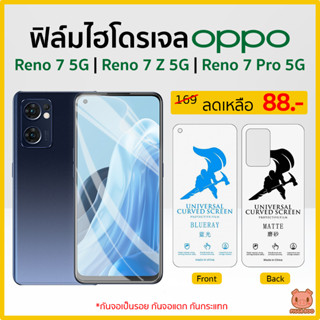 ฟิล์ม Oppo Reno 7 5G | Reno 7z 5G | Reno 7 Pro 5G ฟิล์มไฮโดรเจล ฟิล์มกันรอย Hydrogel Film TPU ออปโป้ (PIGGA BOO🐷)