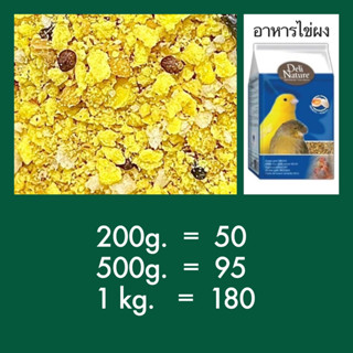 ⓅⓀⒻ อาหารไข่ผง Deli Nature Egg food dry อาหารนก