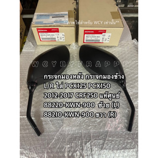 กระจกส่องหลัง PCX125 PCX150 CRF250 แท้เบิกศูนย์ ขายแยกข้าง และขายเป็นคู่