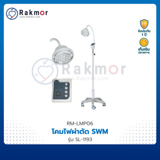 SWM โคมไฟผ่าตัด รุ่น SL-1193