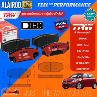 TRW ผ้าดิสเบรกคู่หน้า , ก้ามเบรคคู่หลัง SUZUKI SWIFT 1.2L,1.5L (ZC71) ปี 2004-2017 / GDB7691,GS7893,GS7894 ผ้าเบรค