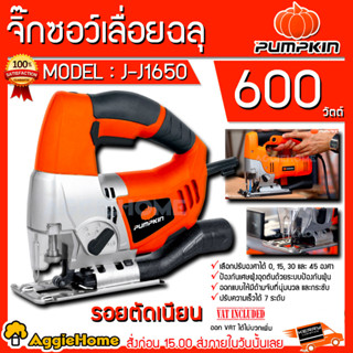 PUMPKIN เลื่อยจิ๊กซอว์ รุ่น J-J1650 (43060) 65มม./ 600วัตต์ เลื่อยจิ๊กซอ เลื่อยไฟฟ้า