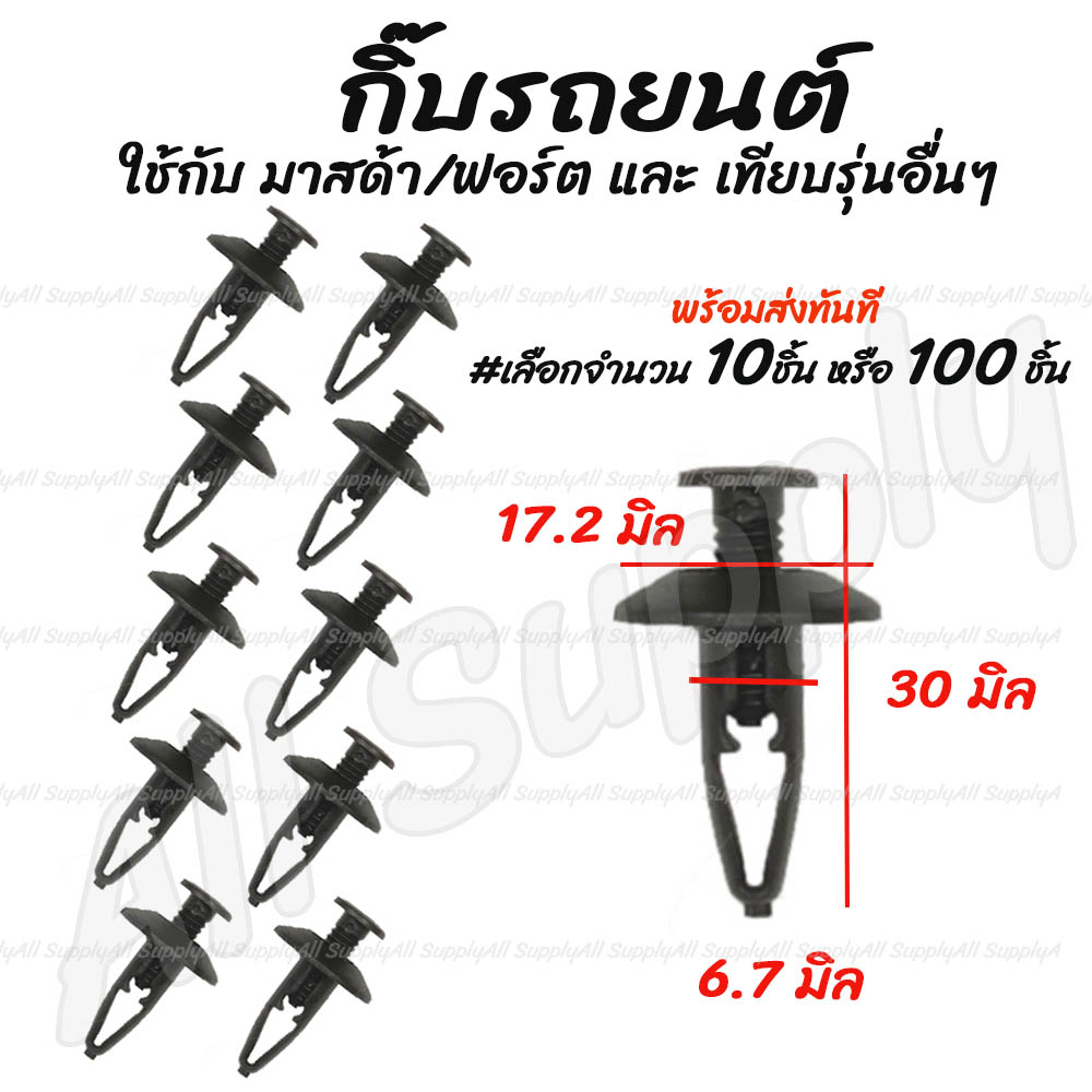 โปรลดพิเศษ (#เลือกจำนวน 10ชิ้น หรือ 100 ชิ้น) กิ๊บรถยนต์ กิ๊บกันชน มาสด้า / ฟอร์ต กันชน Masda Ford หมุดพลาสติก / กิ๊บล็อ