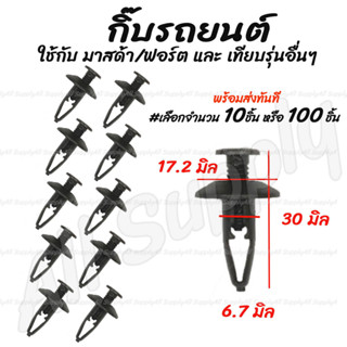 โปรลดพิเศษ (#เลือกจำนวน 10ชิ้น หรือ 100 ชิ้น) กิ๊บรถยนต์ กิ๊บกันชน มาสด้า / ฟอร์ต กันชน Masda Ford หมุดพลาสติก / กิ๊บล็อ