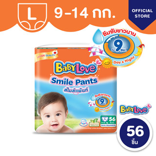 BABYLOVE SMILE PANTS กางเกงผ้าอ้อมเด็ก เบบี้เลิฟ สไมล์แพ้นส์ ขนาดเมก้า ไซส์ L (56 ชิ้น)