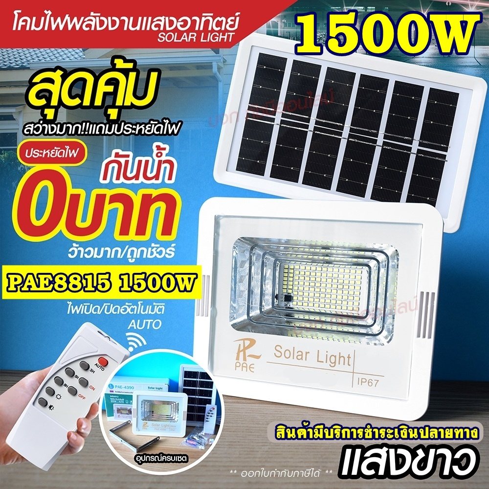 Solar light ไฟสปอร์ตไลท์ 280W 390W 1000W 1500W โคมไฟสปอร์ตไลท์ ไฟโซล่าเซลล์ ไฟLED แสงขาว/เหลือง PAE1
