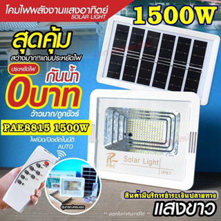 Solar light ไฟสปอร์ตไลท์ 280W 390W 1000W 1500W โคมไฟสปอร์ตไลท์ ไฟโซล่าเซลล์ ไฟLED แสงขาว/เหลือง PAE100000 PAE120000