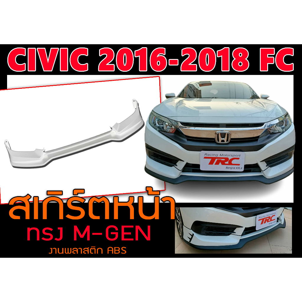 CIVIC 2016-2018 FC สเกิร์ตหน้า ทรงM-GEN พลาสติกABS (ไม่ได้ทำสี)