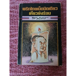 พริกไทยเม็ดนิดเดียว เคี้ยวยังร้อน