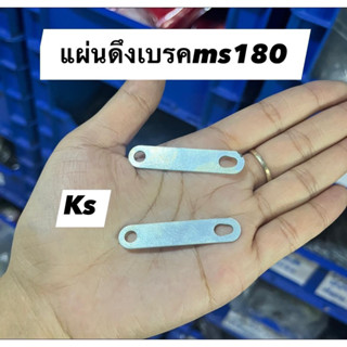 แผ่นดึงเบรค เครื่องตัดไม้ รหัส Ms180