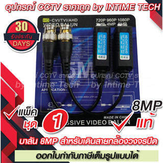 บาลัน กล้องวงจรปิด 8MP แท้ 300เมตร / Balun 8MP for CCTV (BL03)