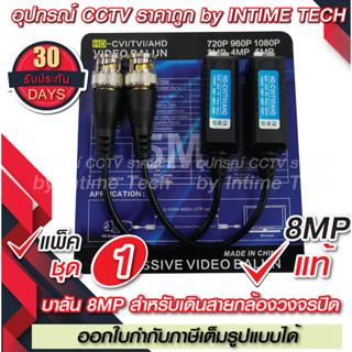 บาลัน กล้องวงจรปิด 8MP แท้ 300เมตร / Balun 8MP for CCTV (BL03)