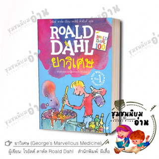 หนังสือ ยาวิเศษ (Georges Marvellous Medicine) ผู้เขียน: โรอัลด์ ดาห์ล Roald Dahl  สำนักพิมพ์ผีเสื้อ #ชุมชนนิยมอ่าน