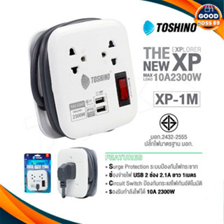 TOSHINO รุ่น XP-1M แท้100% ปลั๊กไฟ 2 ช่อง + 2 USB สายยาว 1M เก็บสายได้ พกพาสะดวก goodboss89