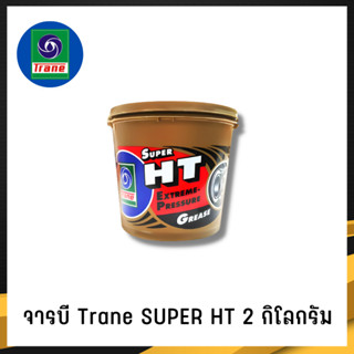 จารบี TRANE จารบีเทรน จาระบีทนความร้อน จาระบีเทรน จาระบี TRANE Super HT กันร้อน กันน้้ำ ขนาด2กก. (1)