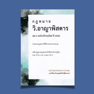 กฎหมาย วิ.อาญาพิสดาร เล่ม 2 (ฉบับปรับปรุงใหม่ ปี 2566) ISBN: 9786165882774