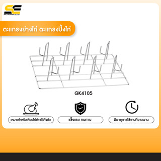 ตะแกรงย่างไก่ ตะแกรงปิ้งไก่ รุ่น GK4105 GN 1/1 ตะแกรงสแตนเลส ทนอุณหภูมิได้ถึง 200-300 องศา