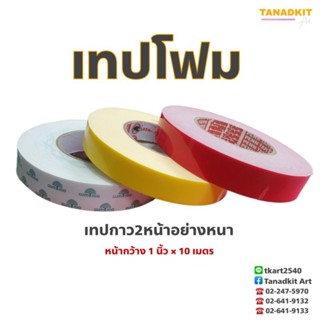 เทปโฟม เทปกาว2หน้าอย่างหนา หน้า 1 นิ้ว ยาว 10 เมตร มีให้เลือก 3 ยี่ห้อ