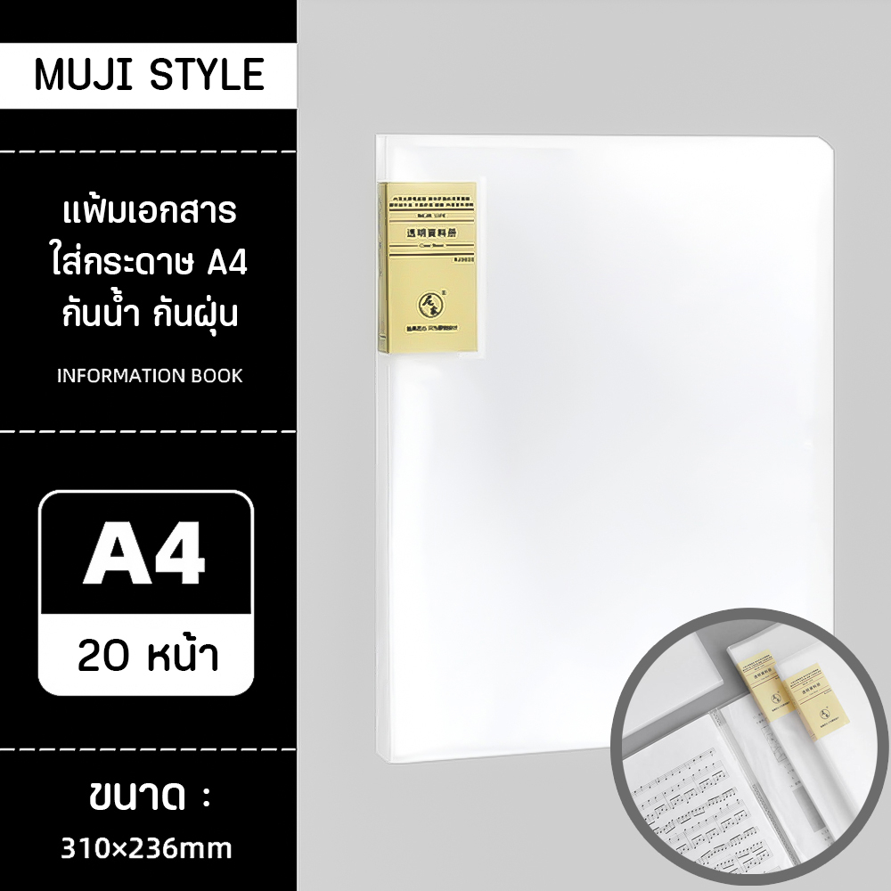 Muji Style : แฟ้มใส่เอกสาร ขนาด A4 สไตล์มูจิ แข็งแรงทนทาน กันน้ำกันฝุ่น 20 ช่อง