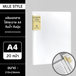 Muji Style : แฟ้มใส่เอกสาร ขนาด A4 สไตล์มูจิ แข็งแรงทนทาน กันน้ำกันฝุ่น 20 ช่อง