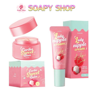 โคริโกะ ลิปลิ้นจี่ Coriko Lady Nipple Cream ครีมบำรุงปากและหัวนมชมพู