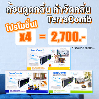 [โปรโมชั่น 4 ชิ้น!] TerraComb ก้อนดูดกลิ่น กำจัดกลิ่นภายในบ้าน นวัตกรรมจากญี่ปุ่น