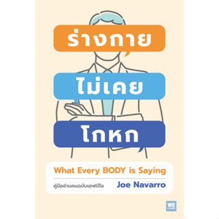 ร่างกายไม่เคยโกหก What Every BODY is Saying by Joe Navarro อมรรัตน์ ศรีสุรินทร์ แปล