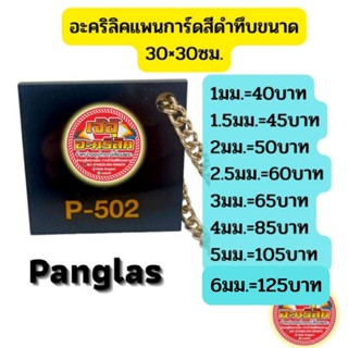 อะคริลิคสีดำทึบขนาด30×30ซม.panglas