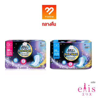 elis ผ้าอนามัย รุ่น Safe Night ขนาด 30/35/42 ซม. ผ้าอนามัยแบบมีปีกสำหรับกลางคืน