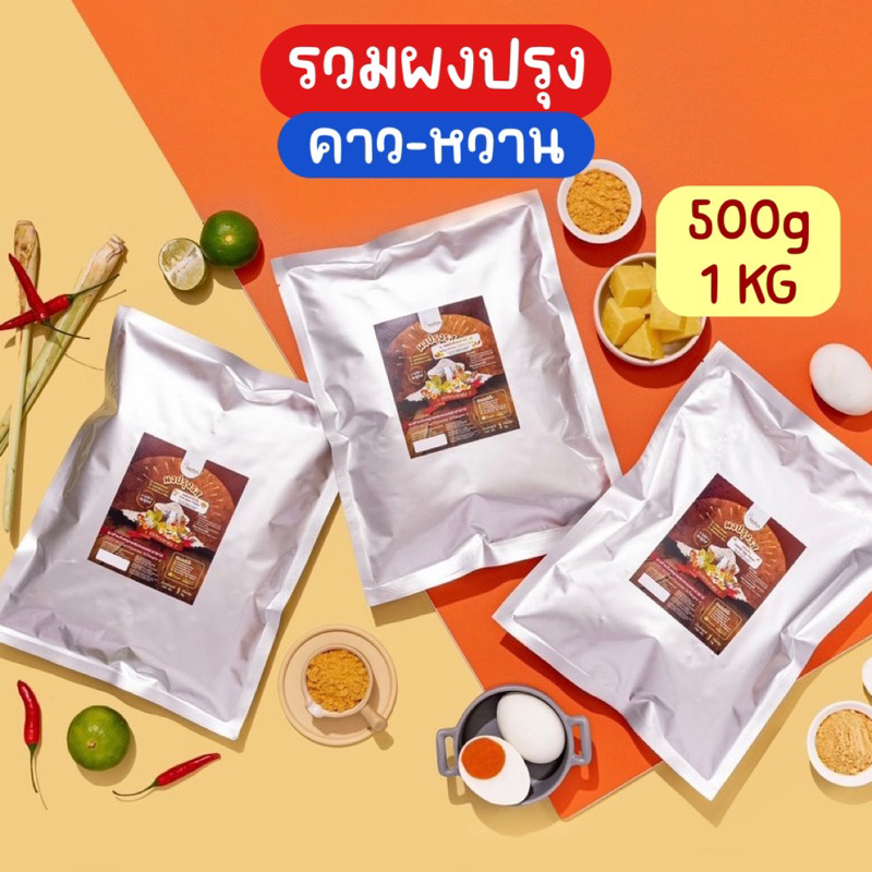 (ขนาดใหญ่)💥รวมผงปรุงรส💥ผงเขย่า ผงคลุกเฟรนฟราย ผงโรย ผงเขย่าเฟรนฟราย ผงคลุกโรยไก่ทอด ไม่ใส่ผงชูรส ไม่ใส่สารกันบูด