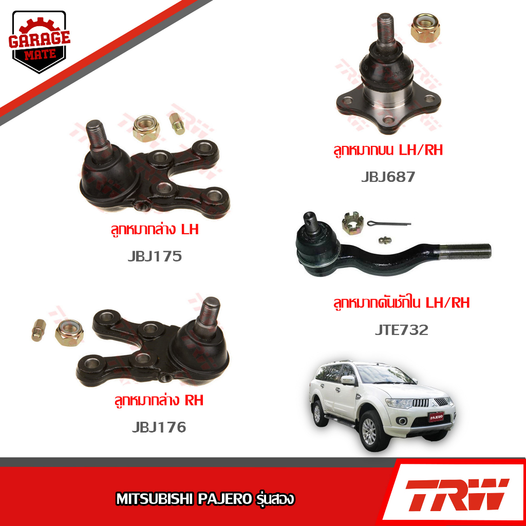 TRW ช่วงล่าง MITSUBISHI PAJERO รุ่นสอง ลูกหมากบน-ล่าง, ลูกหมากคันชักใน