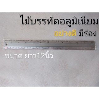 ไม้บรรทัดอลูมิเนียม (แท้)ไม้บรรทัดมีร่อง(อย่างดี)ขนาด12นิ้ว