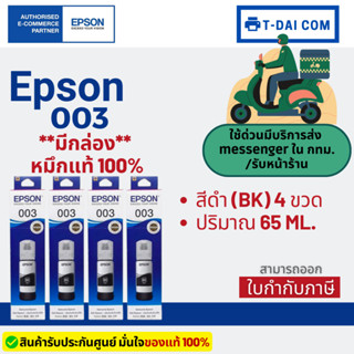 Epson 003 หมึกแท้ 1 ชุด 4 สี BK, C, M,Y ใช้กับเครื่องปริ้นรุ่น Epson L1110/ L3100/ L3101/ L3110/ L3150/ L5190