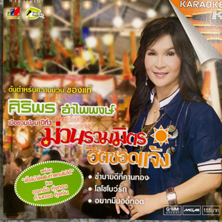 VCD ศิริพร อำไพพงษ์ ชุดพิเศษ เมือยามบ้าน ชุดที่3 ซำบายดีที่คานทอง