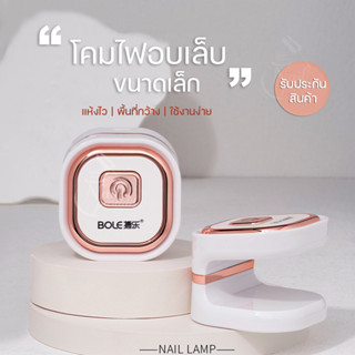 เครื่องอบเล็บปลอม PVC BOLE  UV LED Pink Smart Lamp 6W ใช้งานง่าย รับประกันการใช้งาน