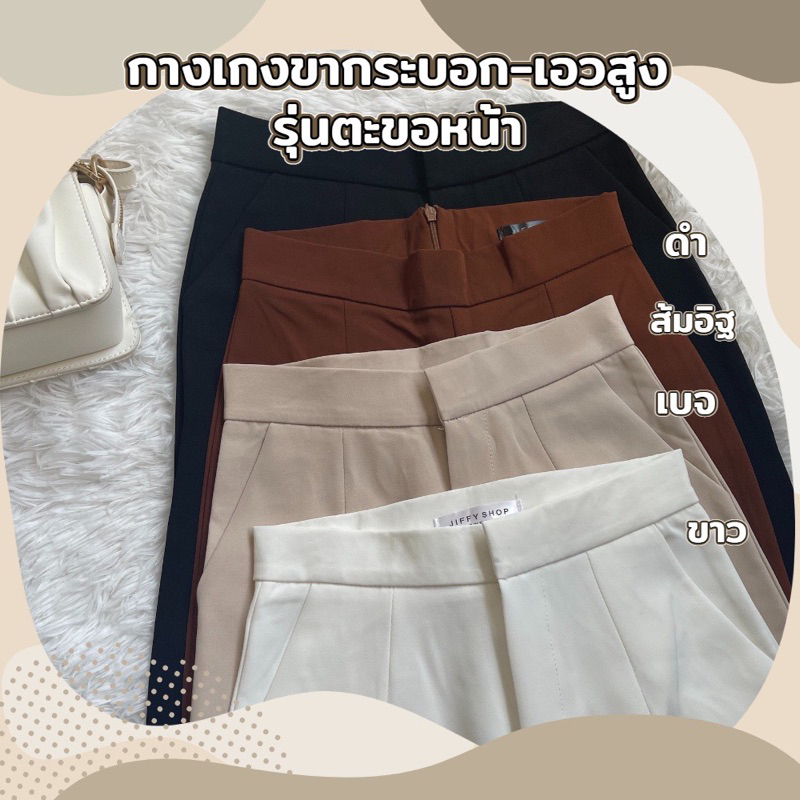 สุดฮิต✨ 🪄กางเกงขากระบอกกลาง รุ่นตะขอ+ซิปหน้า พร้อมกระเป๋าข้าง หน้าเรียบ เอวสูง