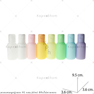 ขวดแชมพู,ขวดสบู่เหลว ขนาด 60ml (PE สีทึบ) ทรงกลม,ทรงแบน1 ไม่คาดขอบฝา